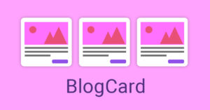 サムネイル：【ブログカード】記事へのリンクのデザインを整えてみる
